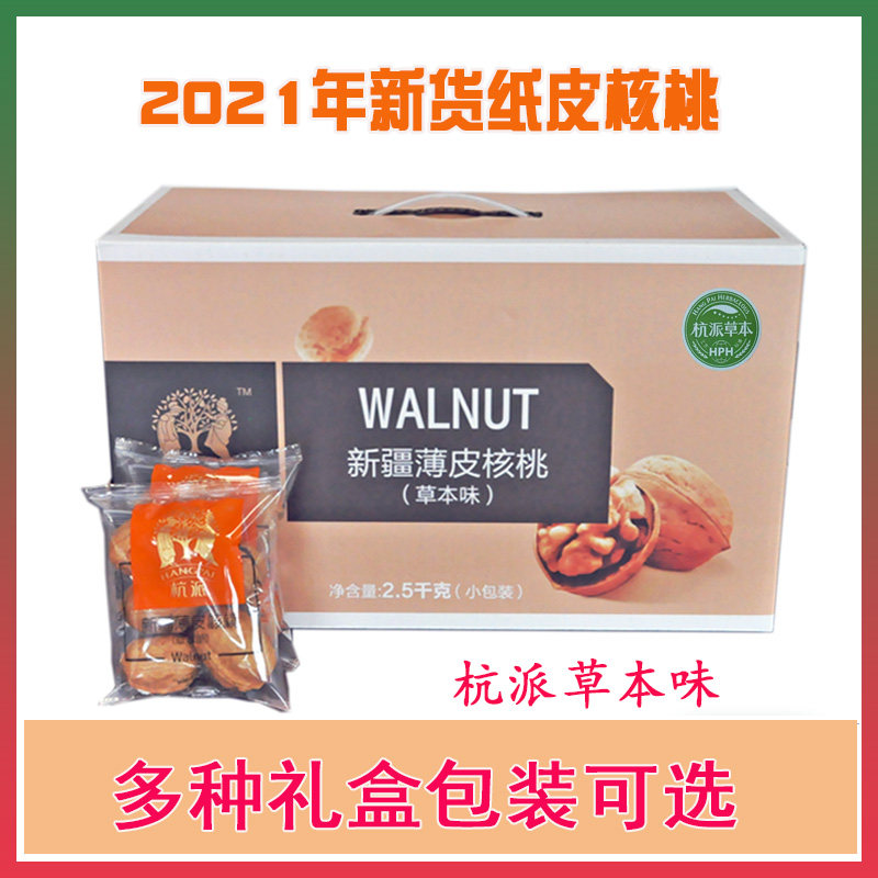 Hangpai Xinjiang thin leather walnut paper walnut herbal flavor independent small package gift box 1224, 2021