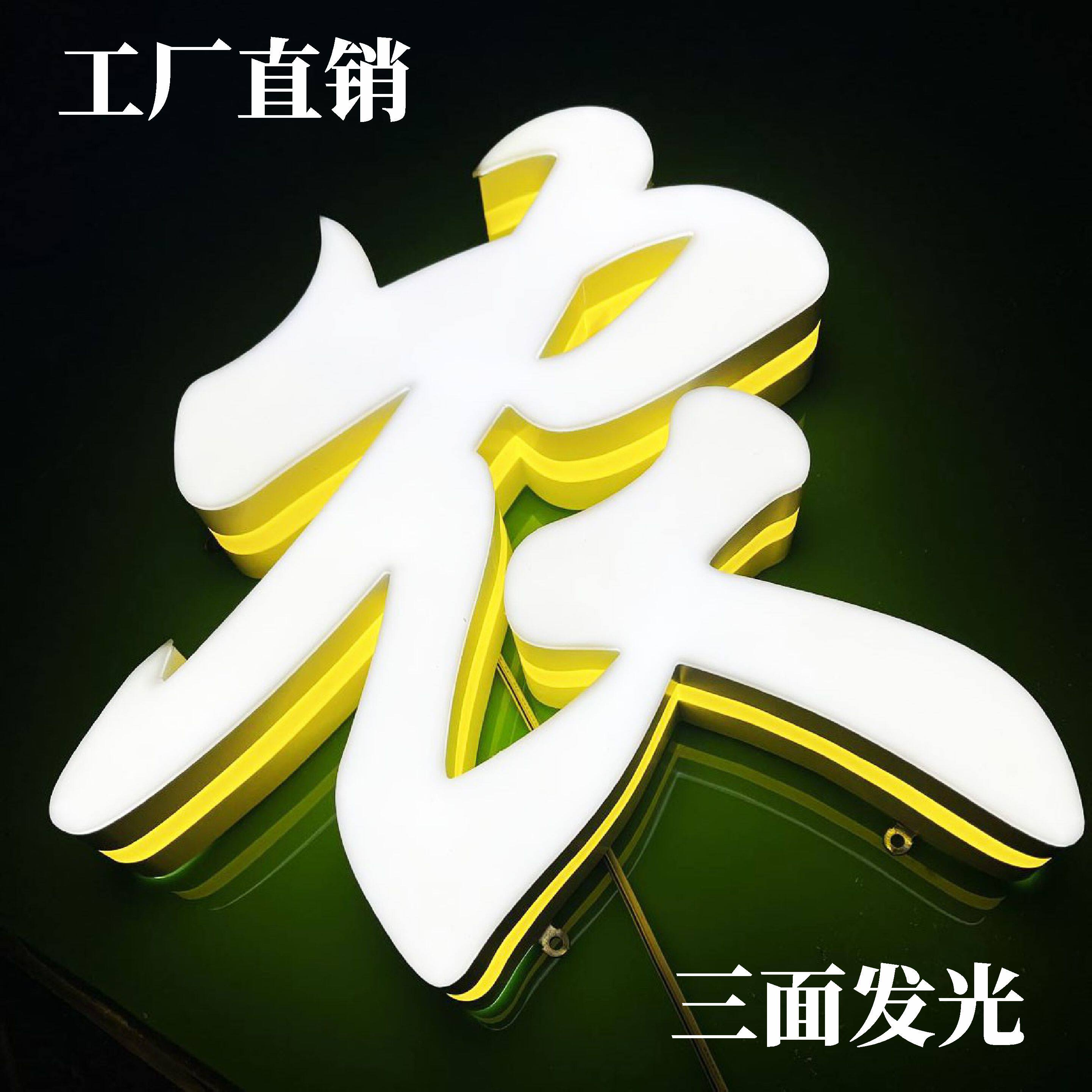 户外双面迷你LED字定制门头！亚克力不锈钢3D发光字灯箱招牌，太香了！-广告牌-淘宝好物网
