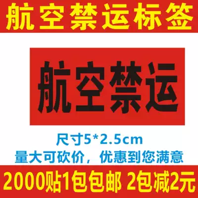 Air embargo label sticker sticker stickers YUantong air embargo label dedicated line sticker 2000 stickers