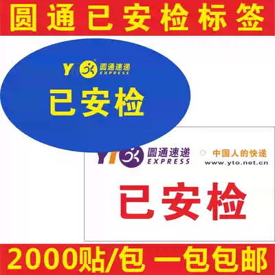 Yuantong express security label sticker sticker custom-made Yuantong Security Check Card 2000 stickers