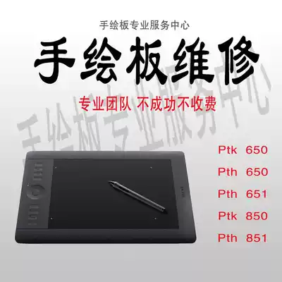 wacom Ptk650 pth651 pth851 451 Yingtuo series digital drawing board pressure-sensitive pen drawing board repair
