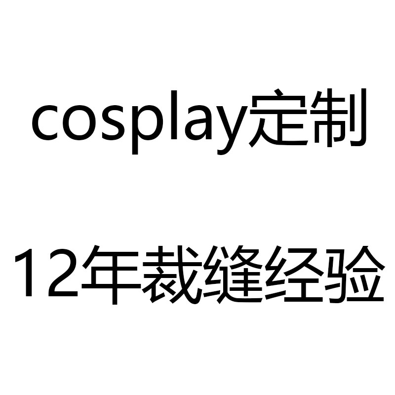 cosplay定制12年经验
