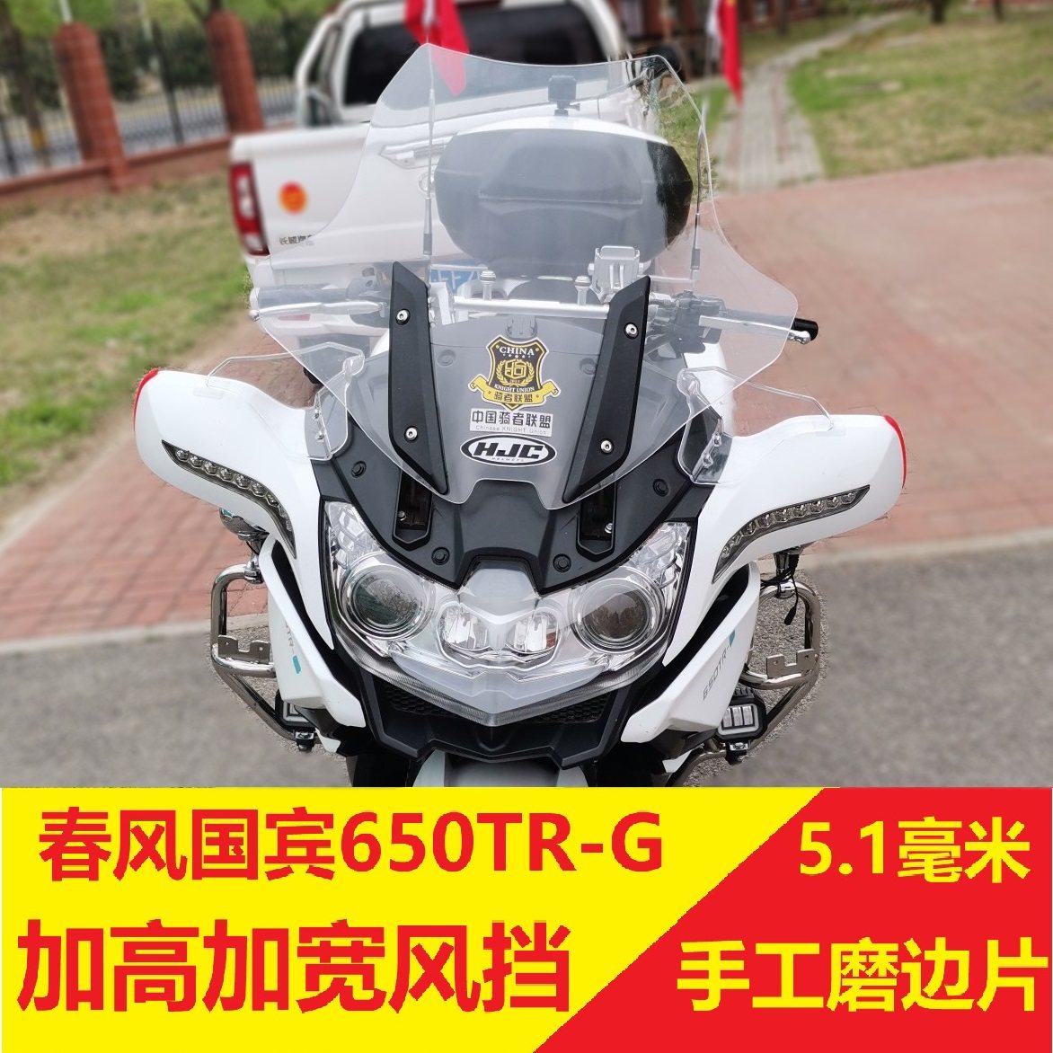 Suitable for spring wind country Pennsylvania 650TR-G widening plus high wind shield original windshield handmade edging 5 2 mm thick