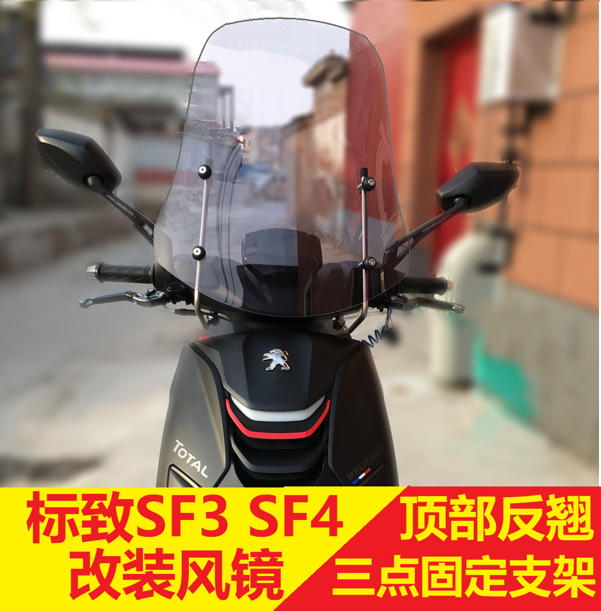 Suitable for Peugeot Speed ​​War SF3 SF4 special modified windshield front windshield original car interface three-point stability bracket
