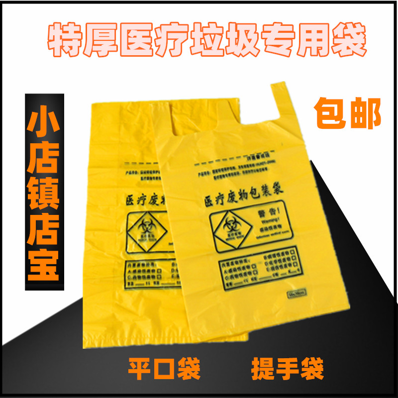 医疗垃圾袋 特厚黄色背心式平口式一次性医用诊所医院污物塑料袋