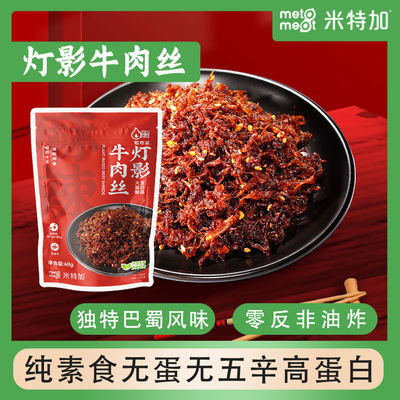 Metameat plant-based meat, vegan, egg-free, pungent, high-protein, Light Shadow beef strips, spicy and numbing flavor, 60g