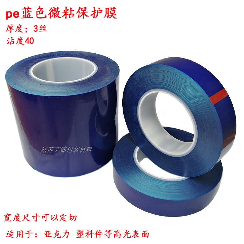 PE blue micro-dip protective film Plastic high-gloss injection molding parts Acrylic lens film Incognito self-dip 3c packaging film