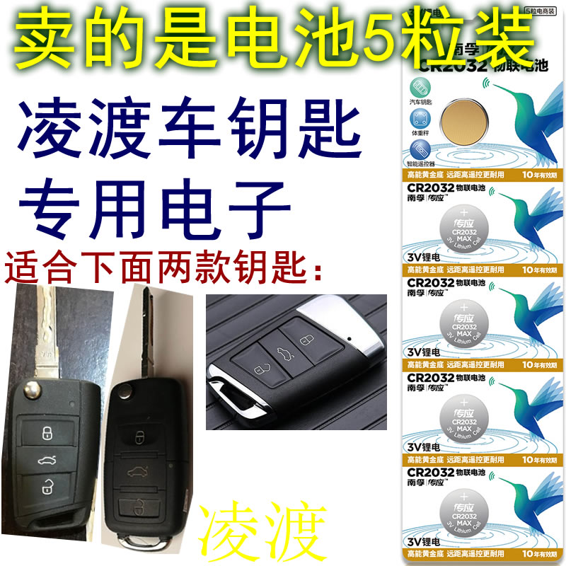 3V-button battery electronic Fox zero-degree Lingdu small car key remote control Skoda Honda crown track