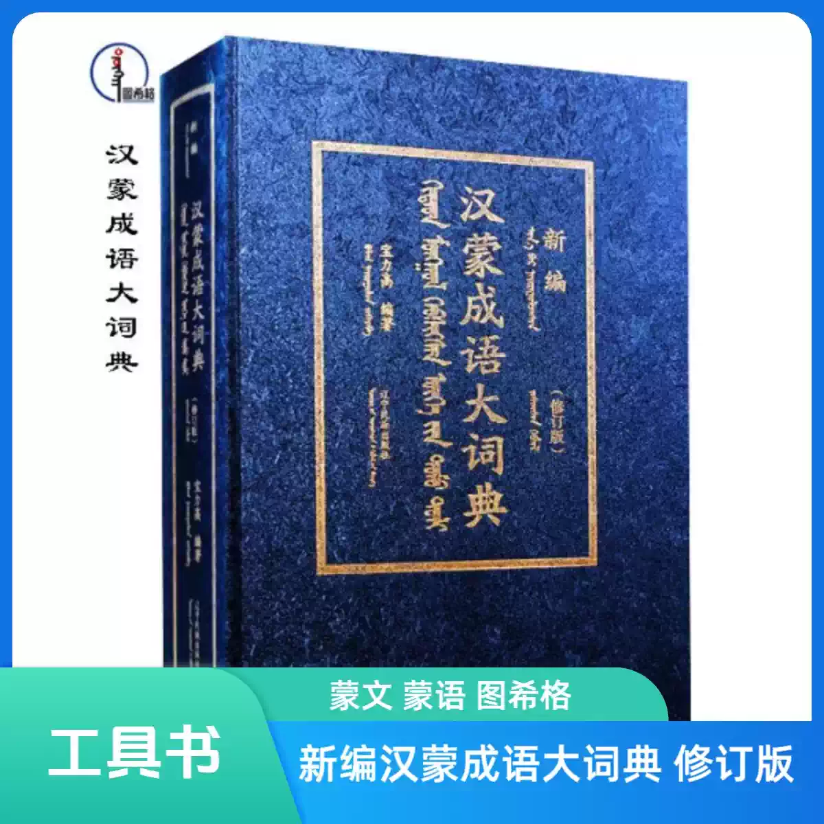 蒙古族谚语集锦【工具书】蒙文蒙语图希格文化内蒙古文化出版社-淘宝