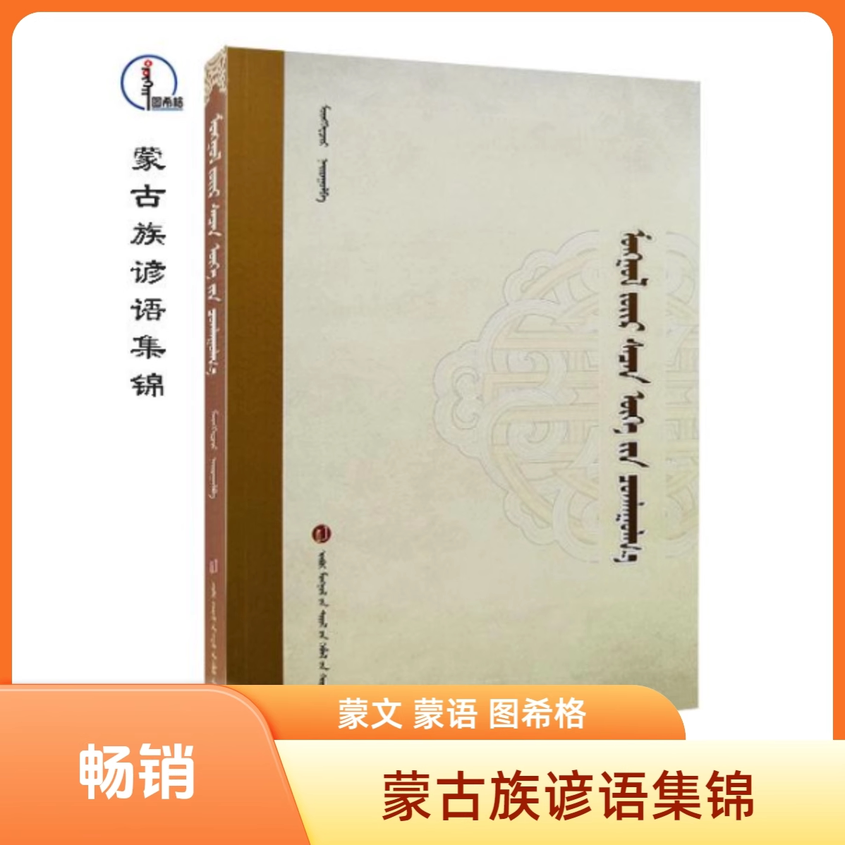蒙古族谚语集锦【工具书】蒙文蒙语图希格文化内蒙古文化出版社-淘宝