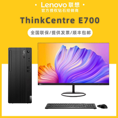 Lenovo ThinkCentre E700 настольный коммерческий офис Домохозяйство Компьютер Полный Core i3/i5/i7