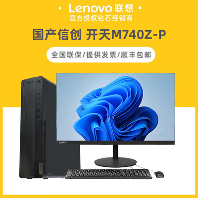 Lenovo Kaitian M740Z-P Onemic Unicorn System System Desktop Flying Processer Platter Platter