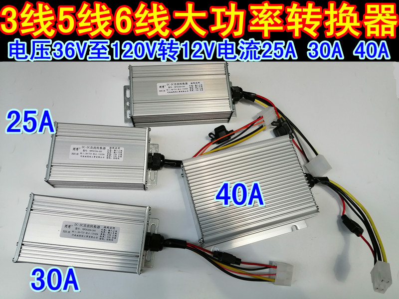 3 wire 5 wire 6 wire electric vehicle voltage converter 36V48V60V72V72V96V120V to 12V25A30A40A