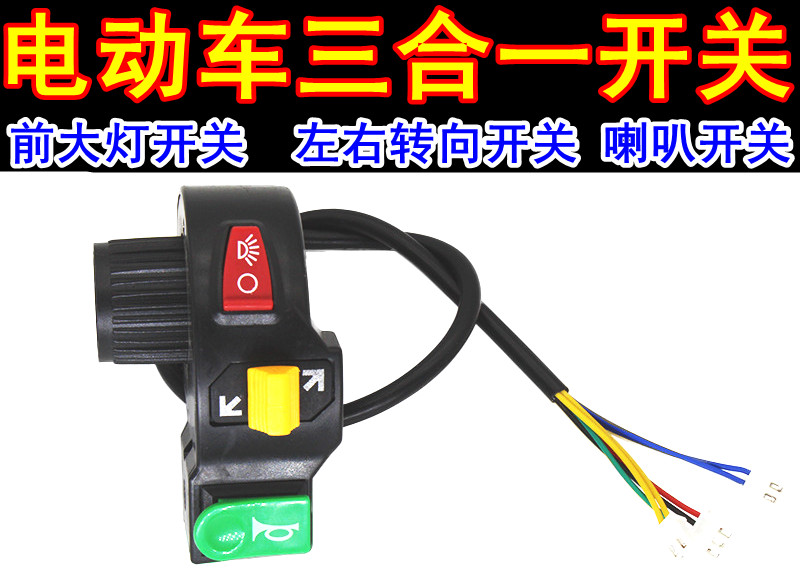 Electric vehicle multi-function combination switch horn headlights turned to three-in-one switch button tram three-in-one