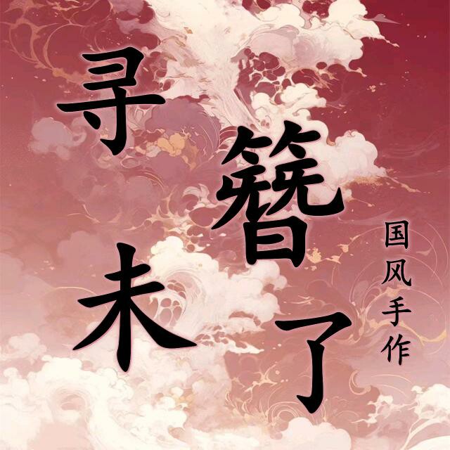 寻簪未了手作的LOGO