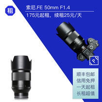 Rental Sony FE 50mm F1 4 portrait virtual fixed focus lens IPF camera rental long rent value