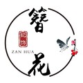 簪花纪饰手工饰品坊的LOGO