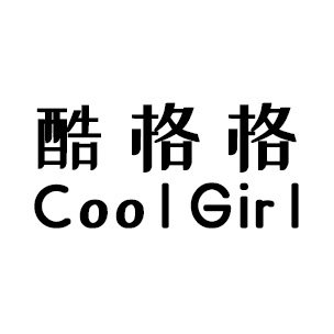 酷格格
