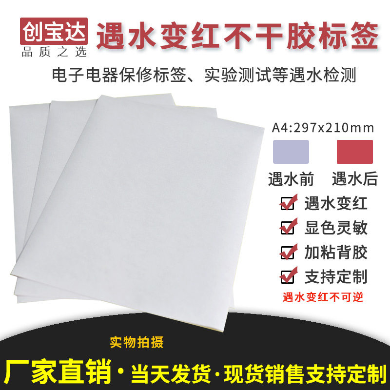 In case of water, the self-adhesive label warranty label A4 (210mmX297mm) experimental paper water inlet test paper