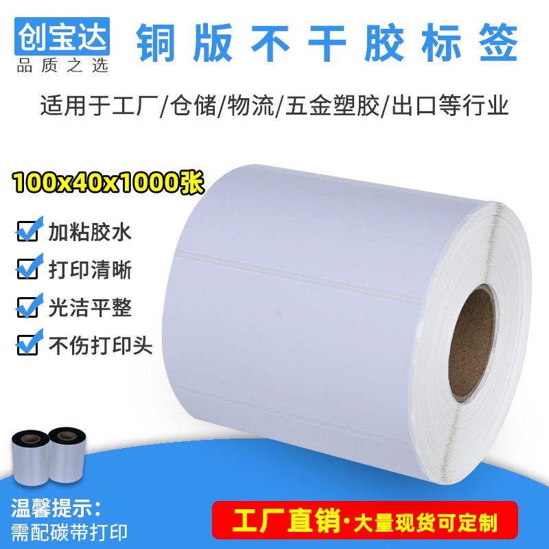 Copperplate self-adhesive label label paper 100x40x1000 Chuangbaoda blank label barcode sticker