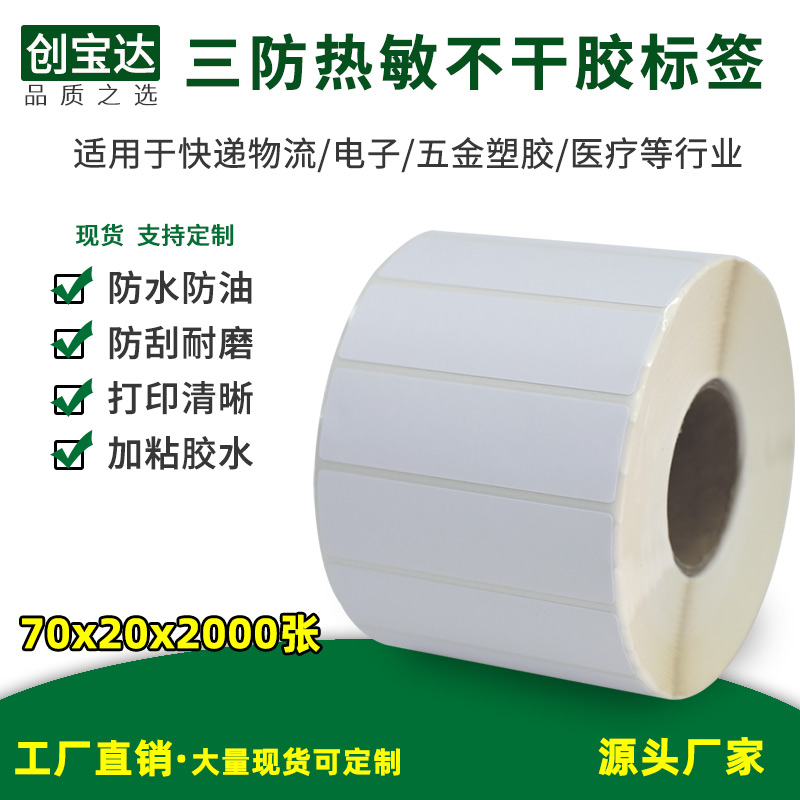 Three anti-thermal printing paper 70x20x2000 Zhang thermal label paper single row plus sticking spot label paper-Taobao