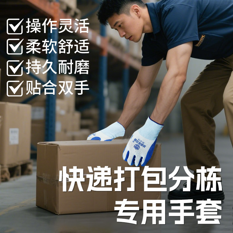 快递分拣专用手套加厚丁腈橡胶物流驿站打包防滑耐磨防护搬运透气