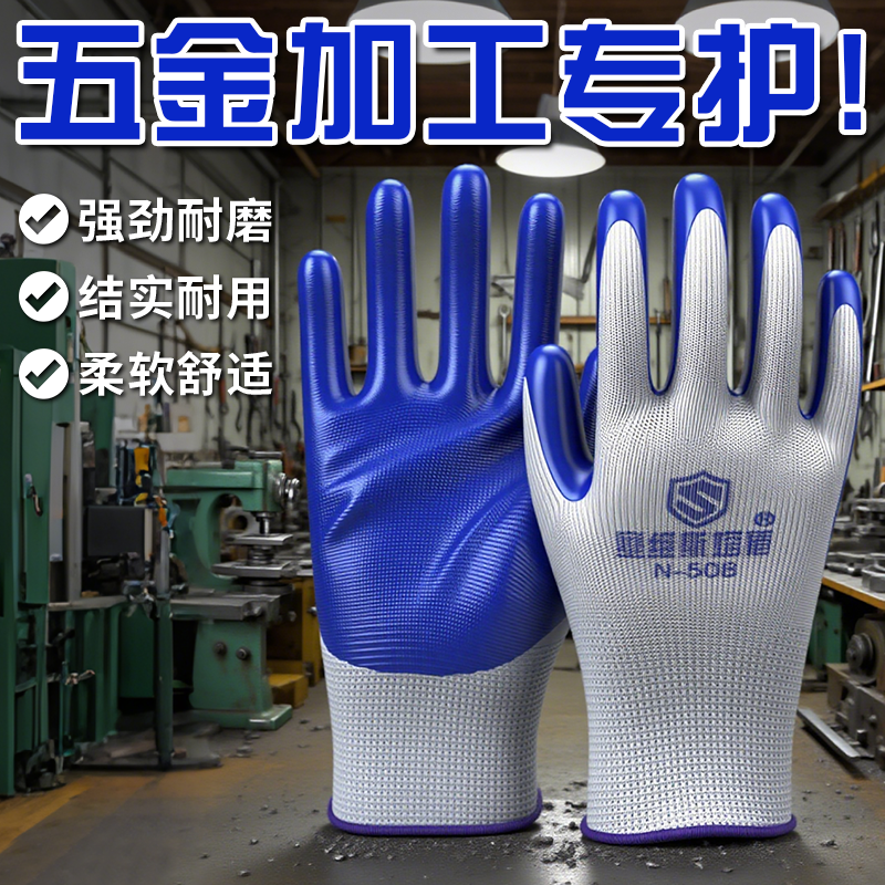 劳保手套五金加工防滑耐磨加厚橡胶丁腈工厂工业工地劳动专用透气