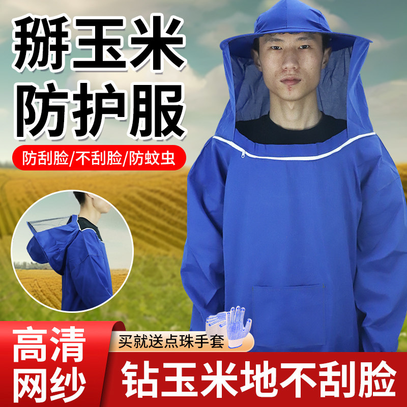 掰玉米专用防护服玉米地防尘防刮脸衣服干农活帽子防蚊虫迷眼面罩