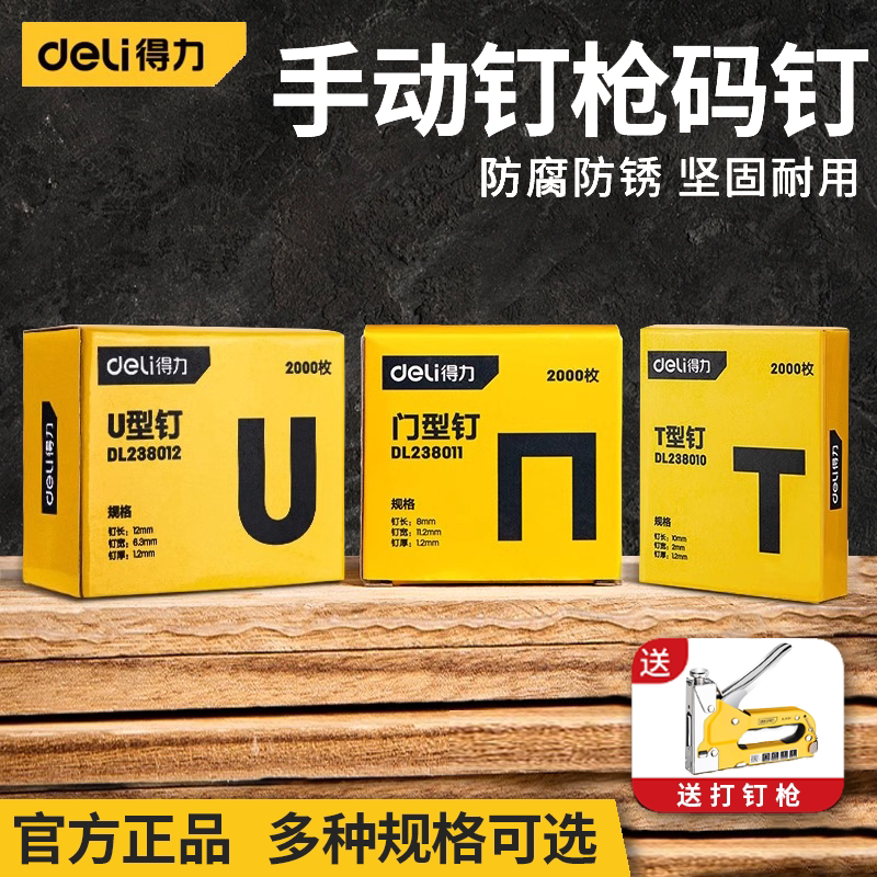 得力手动钉枪钉子u型门型I型T型木工射钉枪码钉枪门钉直钉打钉枪