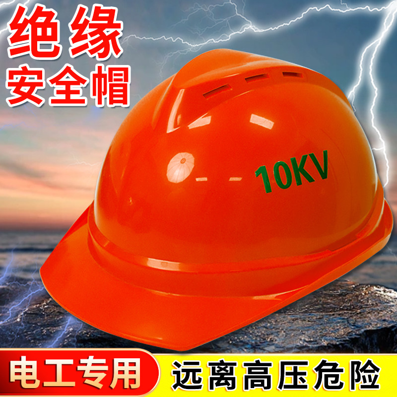 电工绝缘安全帽国家电网防砸防电10kv专用工地高级高压配电房套装