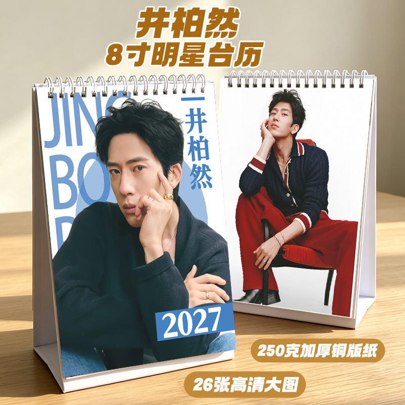 Jing Boran 2027 New Calendar 8inch Double-Sided Photo Calendar Star Merchandise Desktop Decoration