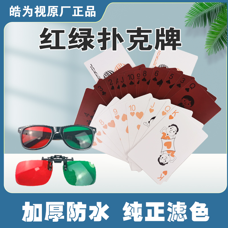Red-green poker children's single eye weak vision training while visual fusion deinhibition training correcting red-green glasses