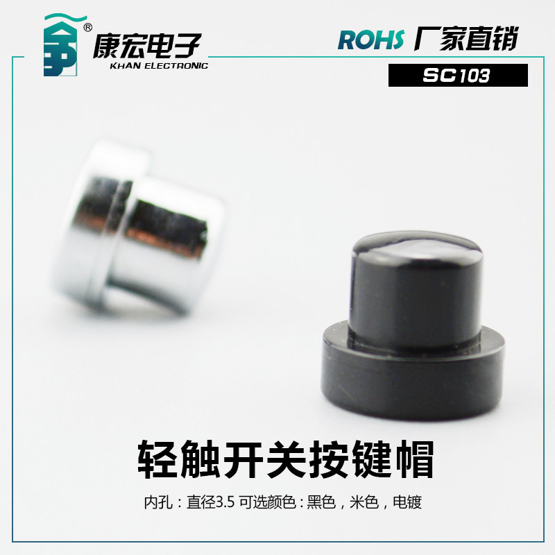 Factory electroplated black beige switch button cap SC103 inner hole 3 5 with 6*6 touch round button cap