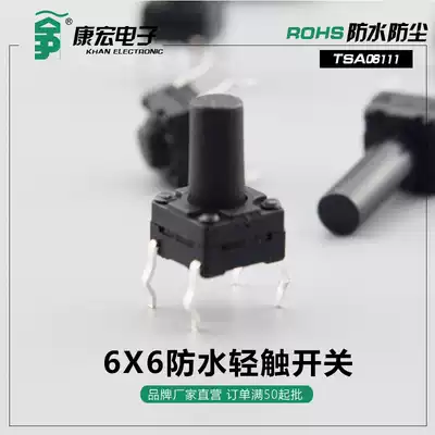 6X6 waterproof light touch four leg upright plug switch waterproof grade IP67 environmental protection copper foot Micro Switch