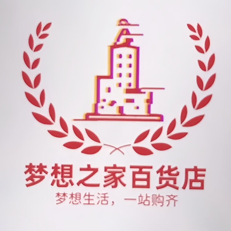 梦想之家百货店