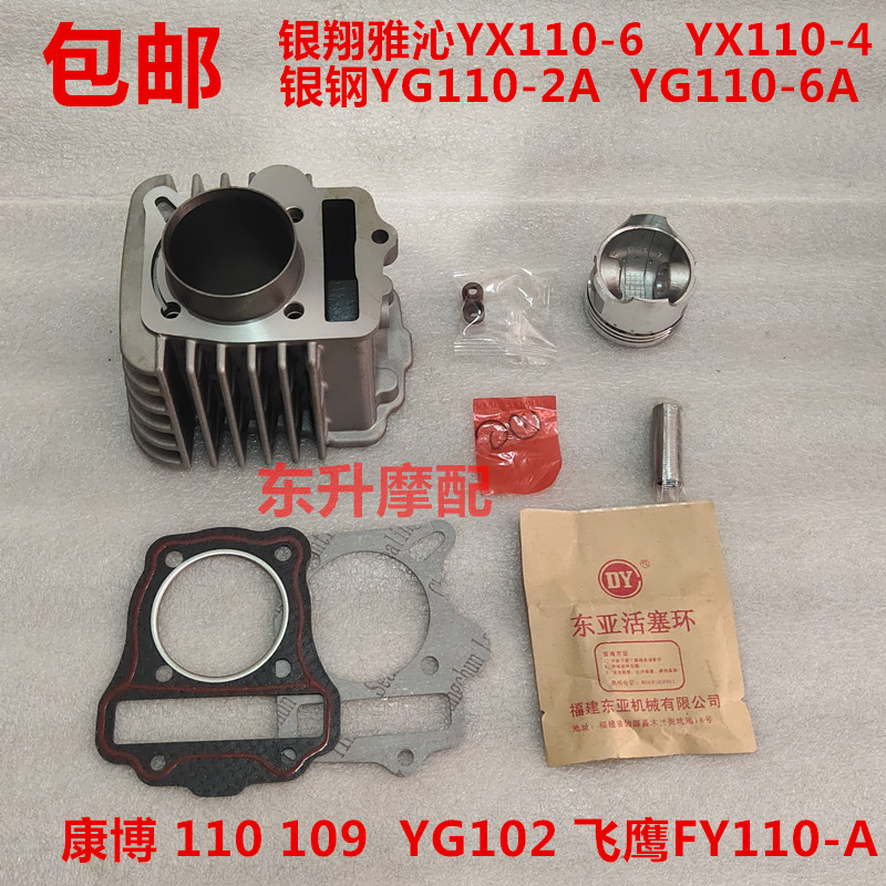 Zongshen Silver Xiang Yaqin YX110-4-6 silver steel YG110-2A-6A Combo 109 cylinder sleeve cylinder piston ring cushion