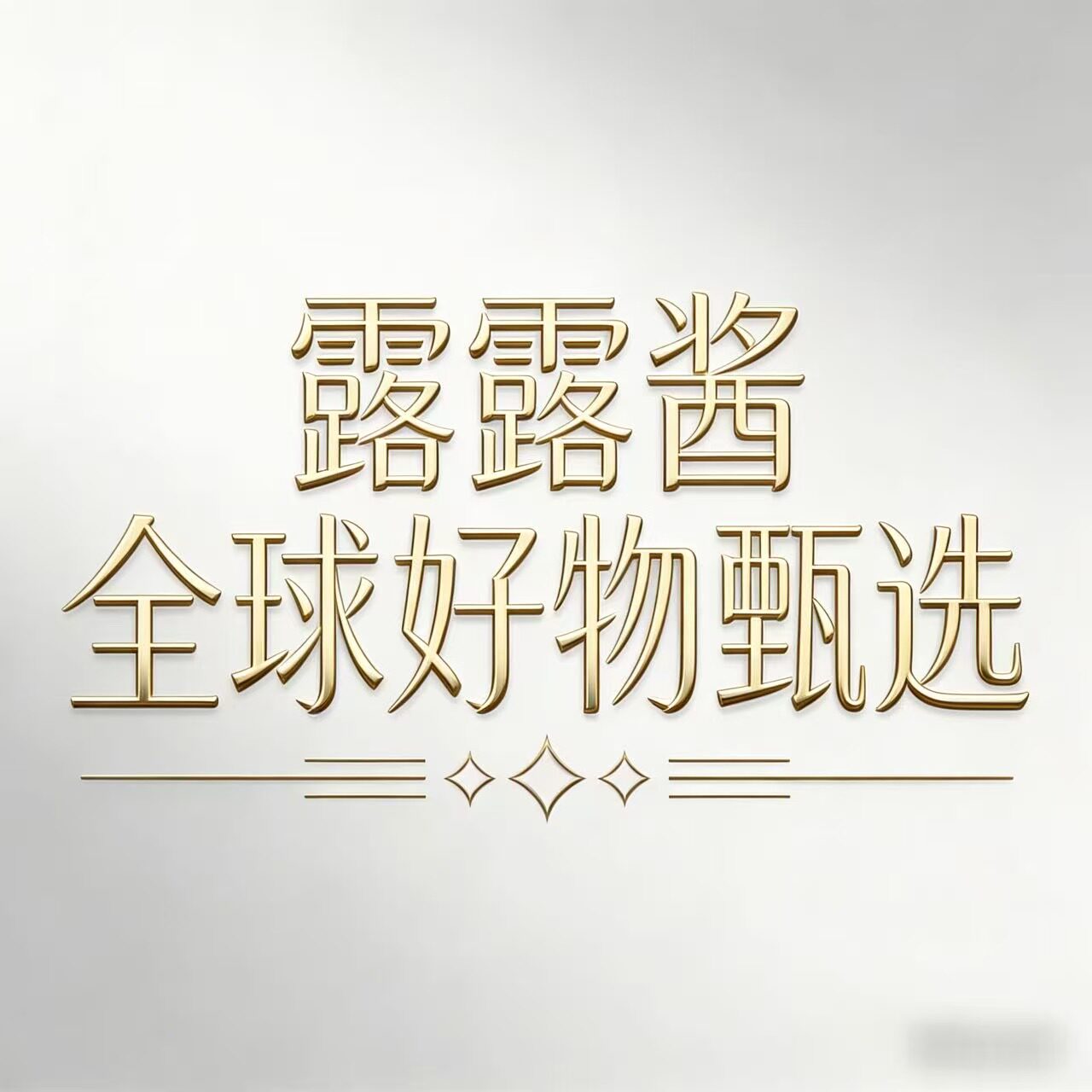 露露酱全球好物甄选店的LOGO
