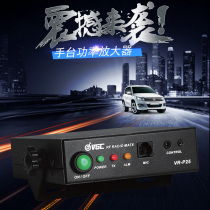 Self-driving tour wireless hand-held walkie-talkie companion Wino VR-P25 power signal enhancement amplifier P25D