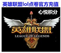 Online Second Rush League of Legends lol 1000 yuan LOL point 100000lol point roll 100000 points coupons
