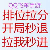 QQ Speed Car Tour pull points qualifying match pull points diamond ranking pull segment training sparring team training sparring task dance hang-up