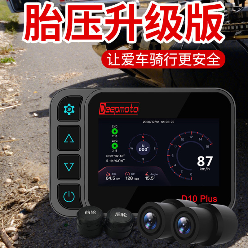 DEEPMOTO locomotive wagon recorder locomotive front and rear dual lens high-definition 1080P tire pressure monitoring ride
