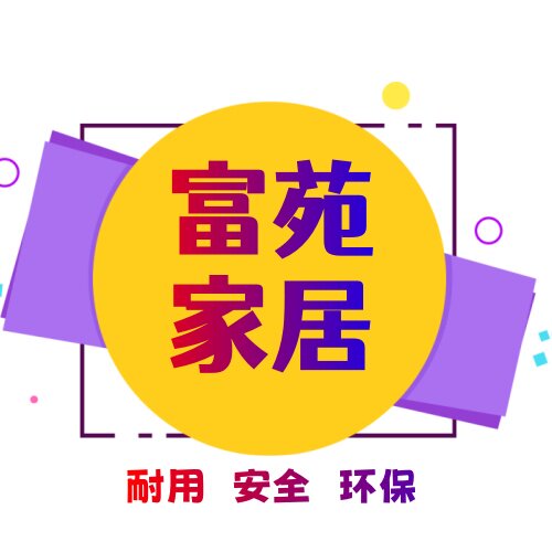 富苑家居的LOGO