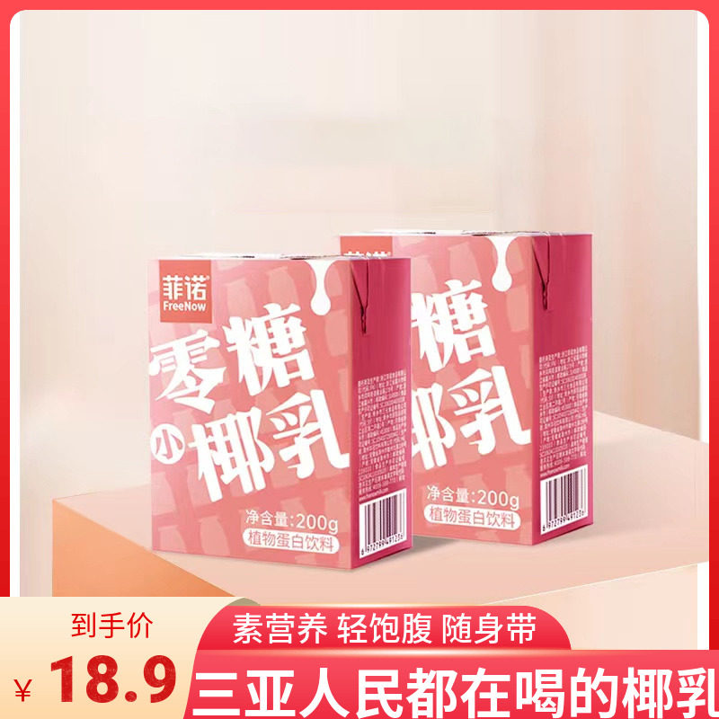 Fino Zero Sugar Coconut Milk DIY Raw Coconut Latte Plant Protein Drink Summer Drink Freshly Squeezed Coconut Milk Coconut Milk