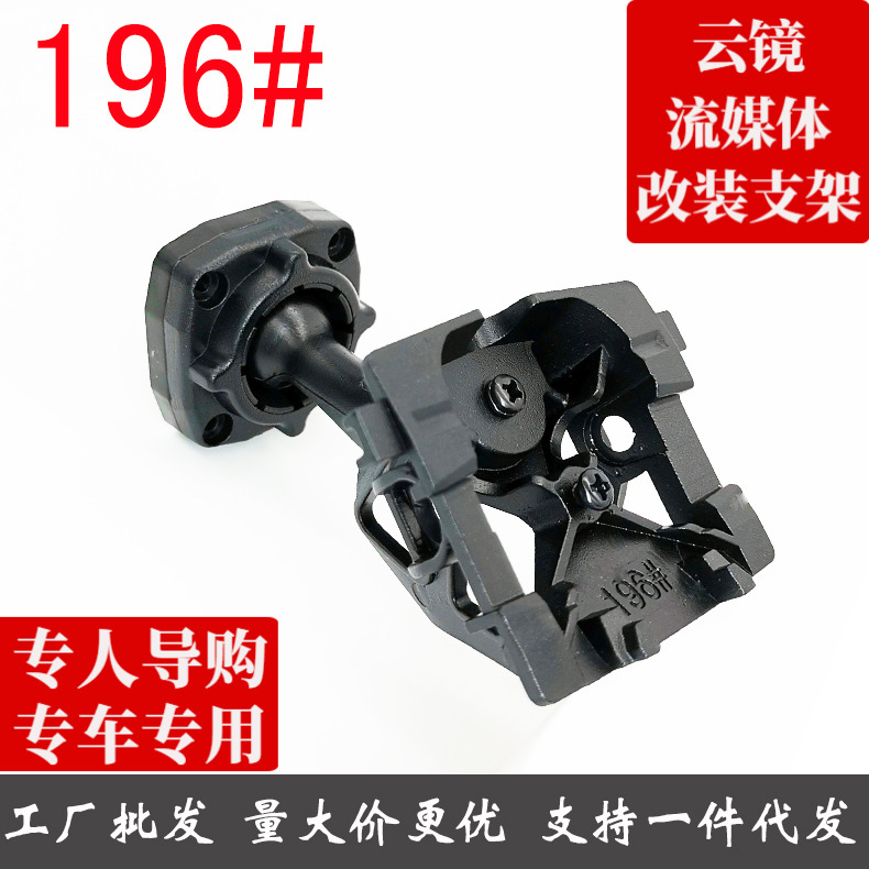 Cloud Mirror Streaming Media Recorder Rear mirror mounting bracket No. 196 Applicable 2020 Brilliance BMW 3 Department