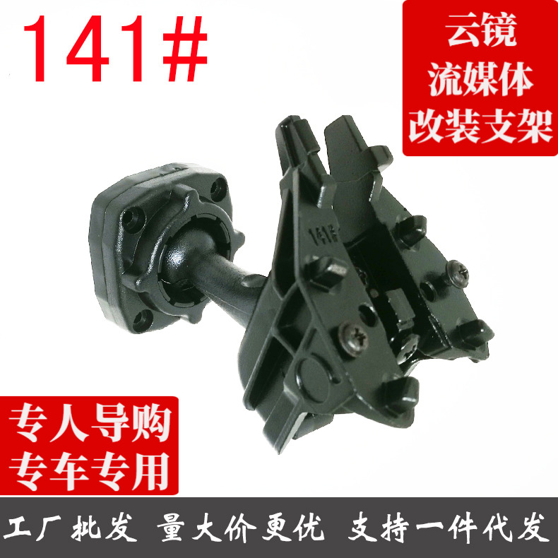Rear mirror holder wagon recorder Navigation special bracket Special bracket 141 Number of brackets High-fit Audi applicable
