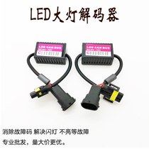 Automotive LED headlight decoder eliminates flicker fault resistor H1H4H7H11 9005 9006 9012