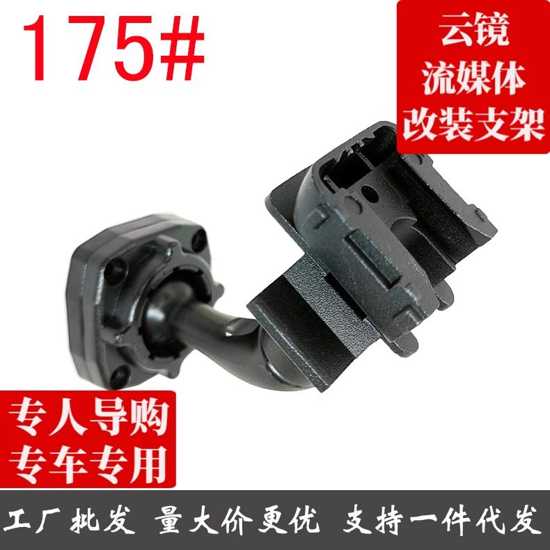 Red Flag H5 Streaming Rear View Mirror Cloud Mirror Navigation Recorder 175 Special retrofit bracket