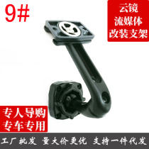 Special car dedicated driving recorder smart rear view mirror No. 9 bracket Suzuki Hafei Zotye Ozu truck and other vehicles