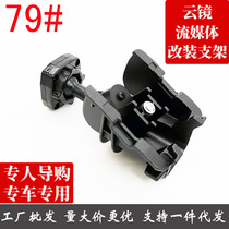 Cloud Mirror Streaming Media Rear Mirror Modification Bracket No. 79 Lingdu No. 1 On-site Staring and Shooting Mirror Recorder