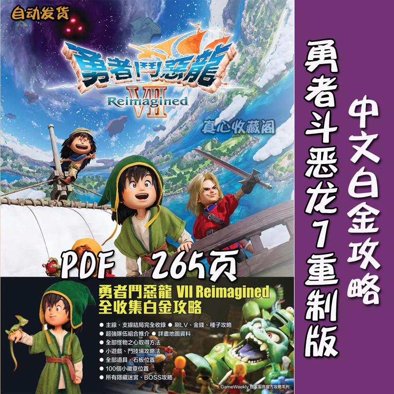 Dragon Quest 7 Remake Chinese Guide Traditional Chinese Information and Images